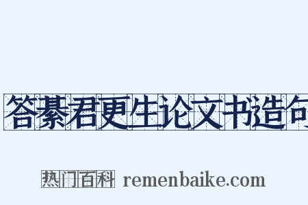 答綦君更生论文书造句是什么意思的图片
